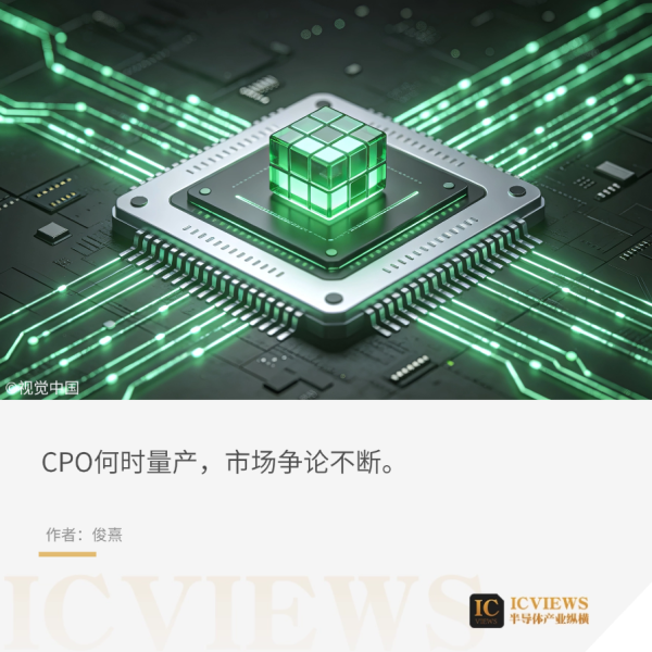 配资网站首页 配资 落地在即，CPO却被“泼冷水”？